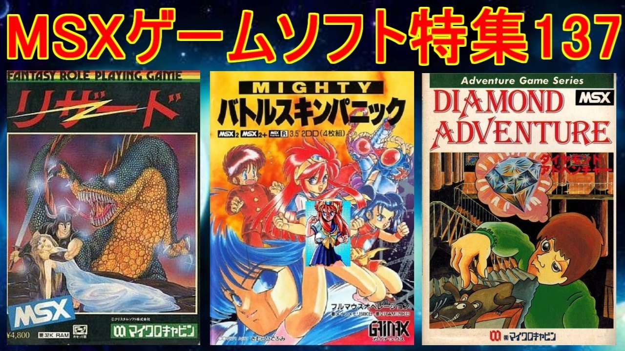 MSXゲームソフト特集137】5作品紹介＃バトルスキンパニック#リザード