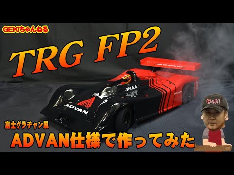 TRG FP2は楽しいキットですよー＾＾！ | GEKI ホビーブログ