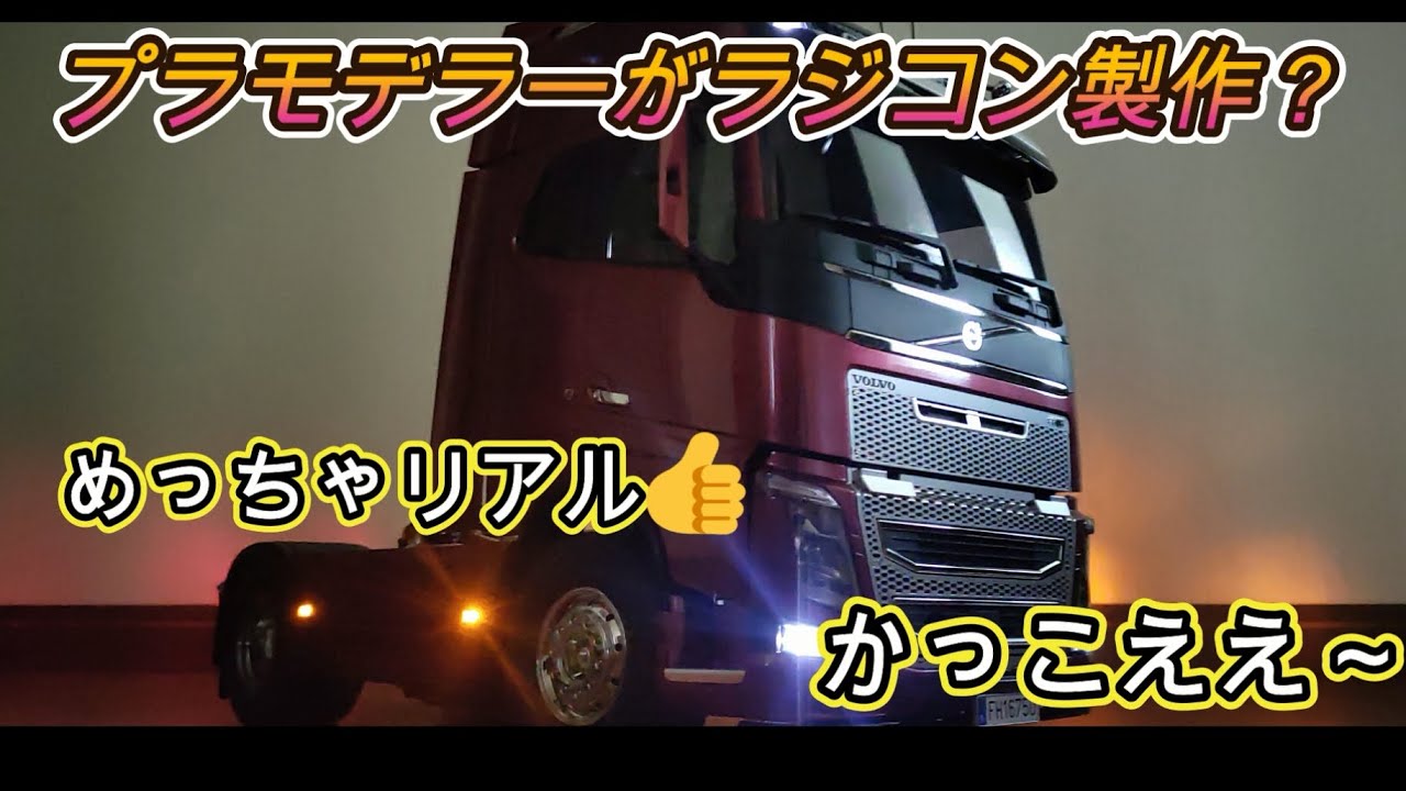 タミヤ 1/14 RC(ラジコン) ボルボ FH16 グローブトロッターXL 750 4×2