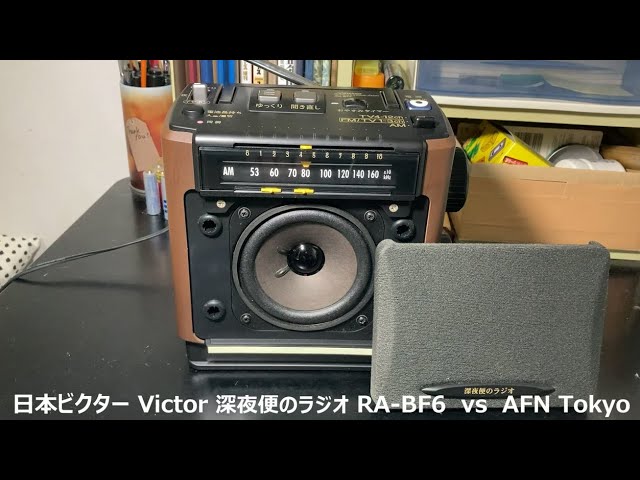 ラジオ日米戦：Radio ビクター Victor 深夜便のラジオ RA-BF6 vs AFN