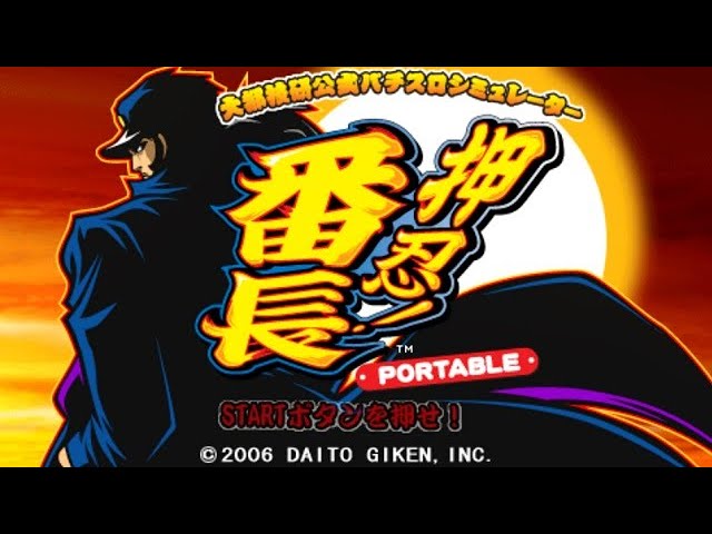 大都技研公式パチスロシミュレーター 押忍！番長 PORTABLE』 - YouTube