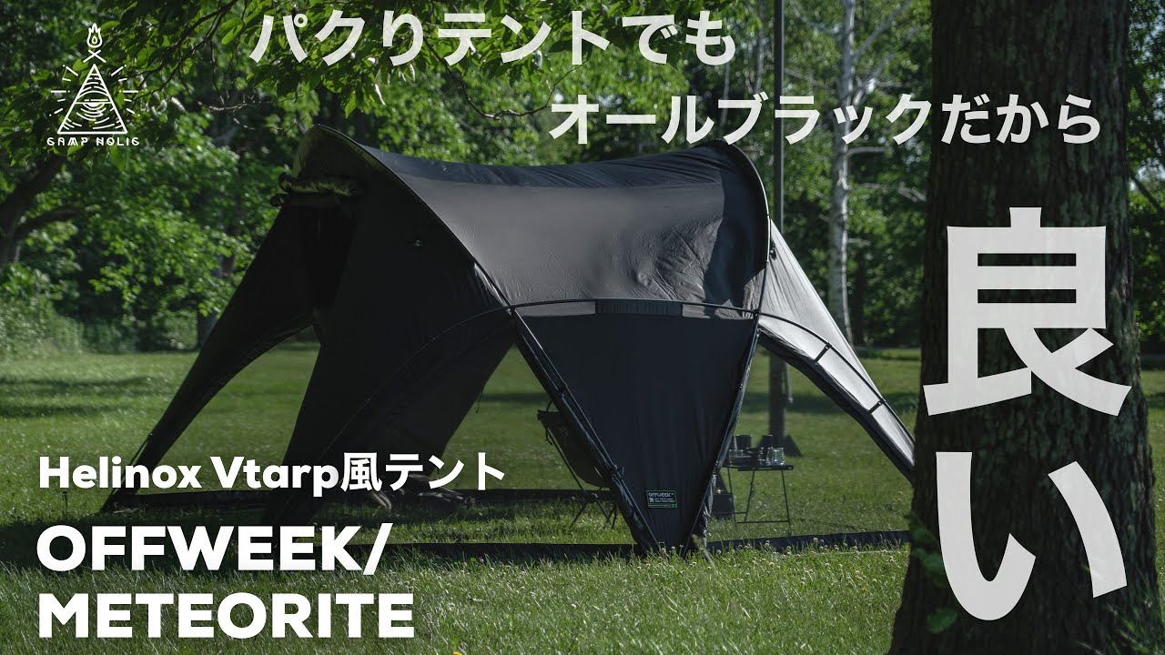 helinoxのVtarpそっくりなテントが本家より良かった/OFFWEEK METEORITE