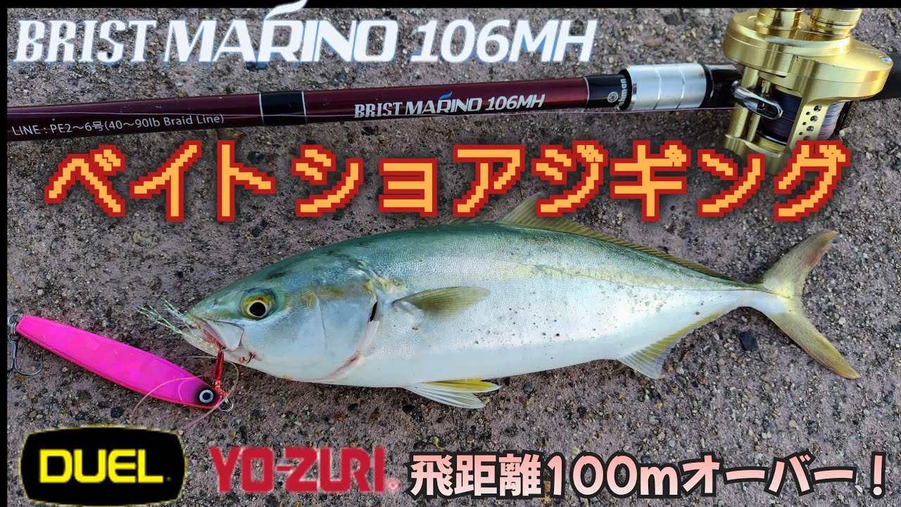 NEWロッドで楽しむ秋のライトショアジギング…編【ブリストマリノ106MH