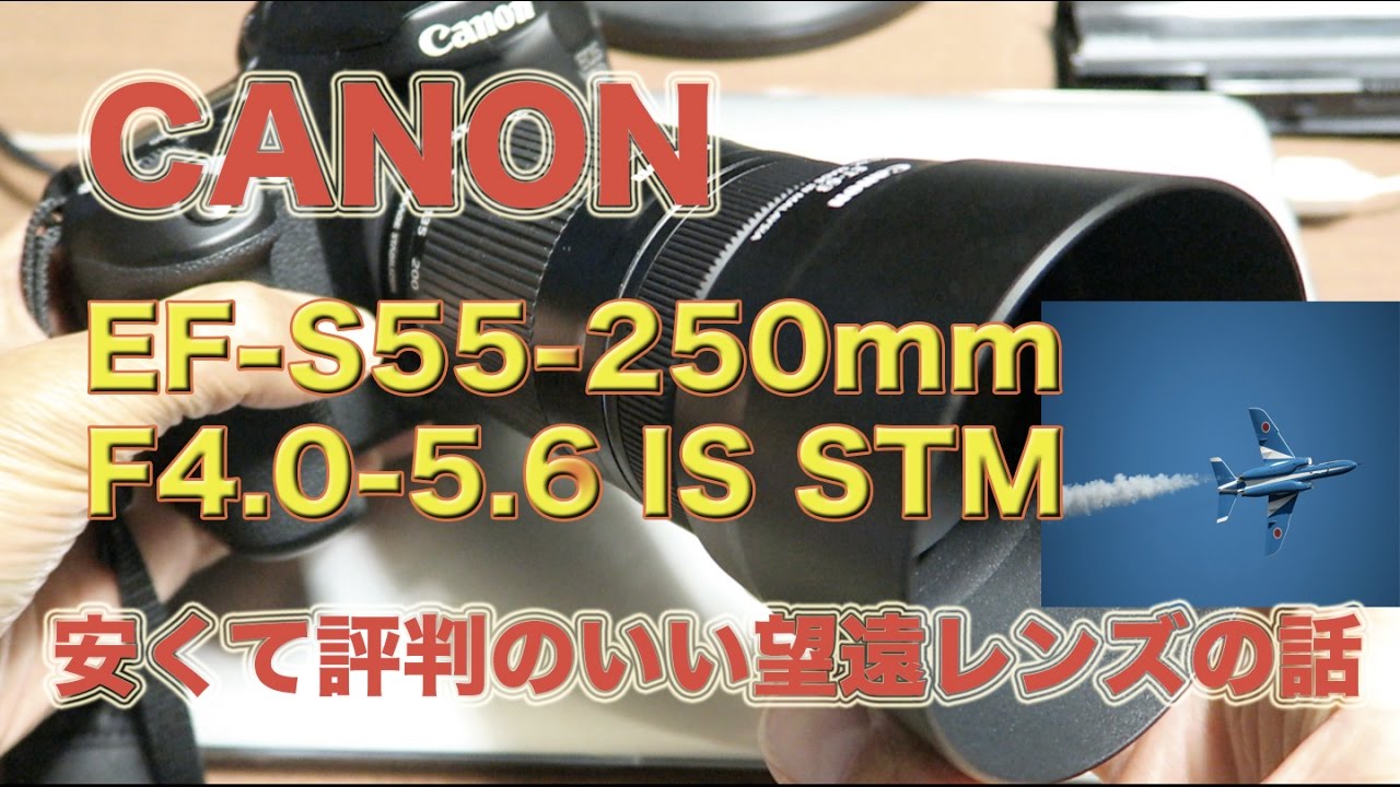 キヤノンEF-S55-250mmf4-5.6 IS STM・安くて評判のいいレンズで撮って