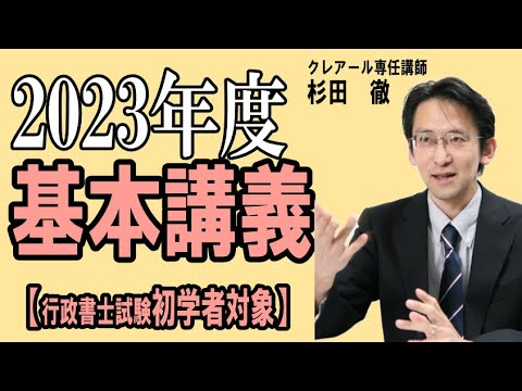 2023年度サンプル講義⑬】基本講義-行政法1【クレアール】 - YouTube