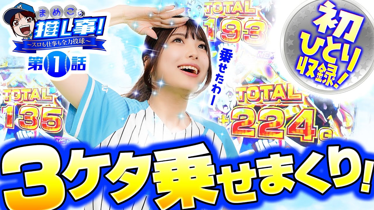 Lパチスロ戦姫絶唱シンフォギア 正義の歌】初の1人収録で3ケタ乗せし