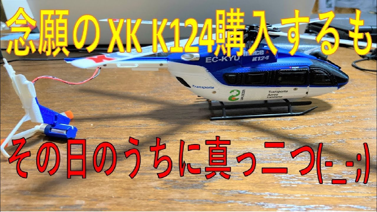 念願の XK K124購入するも買ったその日に大破(-_-;) - YouTube