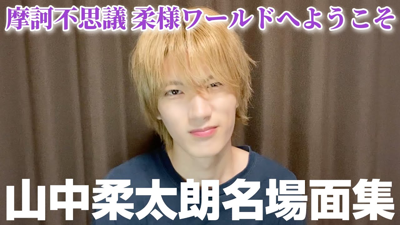 M!LK LABO＋]【オシャレ番長】山中柔太朗の不思議系？天然系？なシーン