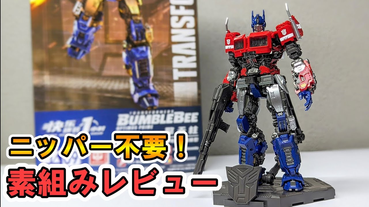 TRUMPETER/童友社】塗装済み！オプティマスプライムのプラモデルを