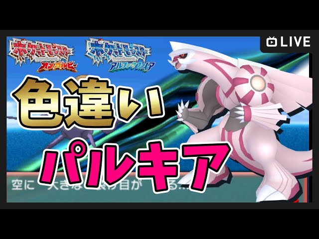 ポケモンORAS】500～色違いパルキア厳選！連休中にシンオウ伝説ゲット