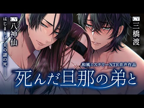 NTR】死んだ旦那の弟と（下）（CV.八神仙）【女性向けシチュエーション