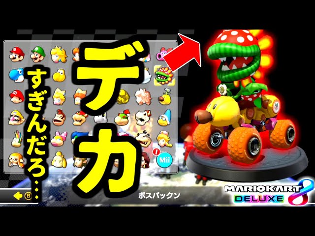 マリオカート史上『最もデカいカスタム』が○○すぎたwwwww