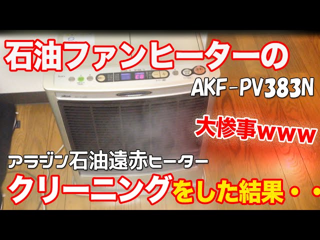 石油ファンヒーターのクリーニングをした結果www # アラジン石油