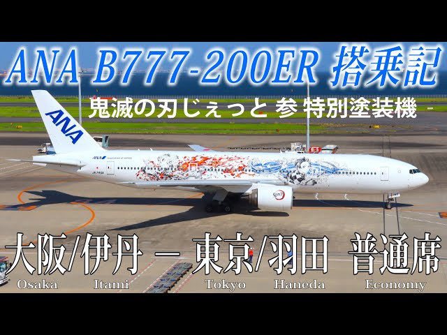 ANA B777-200ER【鬼滅の刃じぇっと-参- 特別塗装機】搭乗記 大阪/伊丹