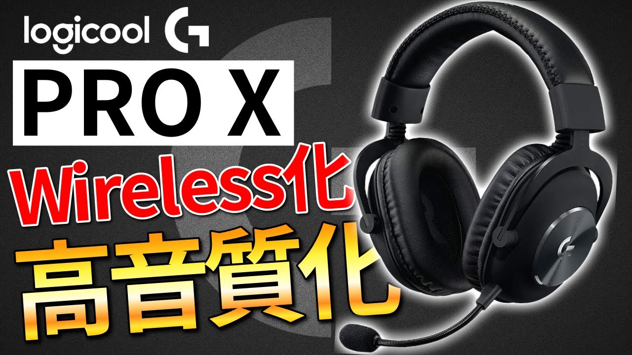 超進化】大人気ヘッドセットLogicool G PRO Xがワイヤレス化&高音質化