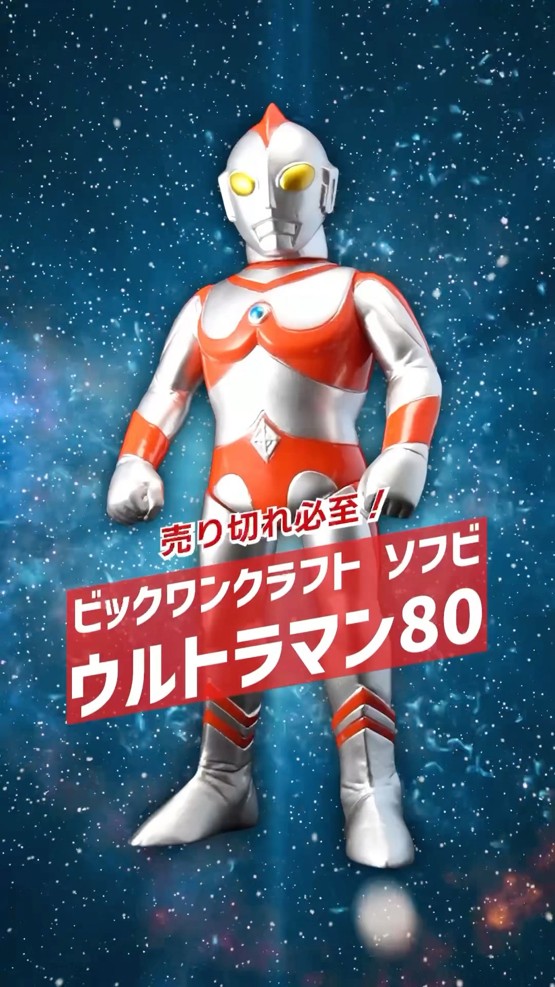 ツブラヤストア】ビックワンクラフト ソフビ ウルトラマン80 - YouTube