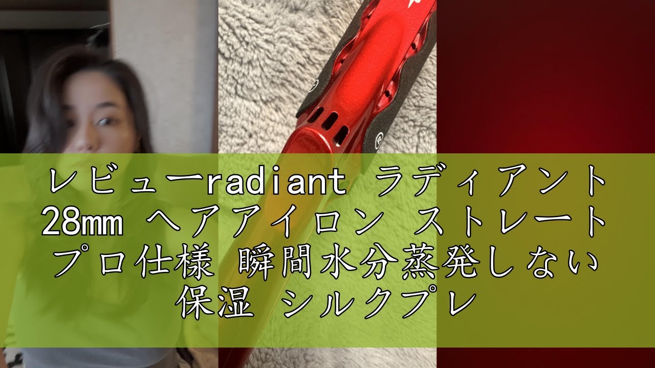 レビューradiant ラディアント 28mm ヘアアイロン ストレート プロ仕様