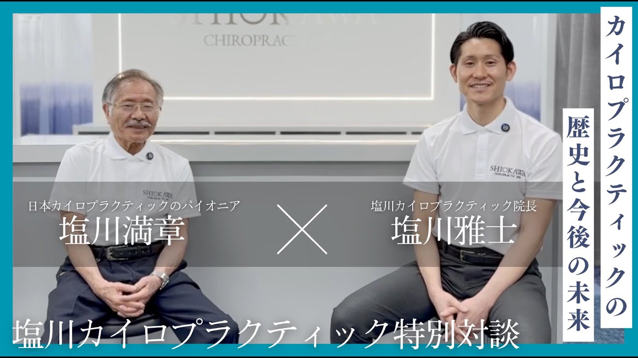 塩川満章×塩川雅士 特別対談】「日本のカイロプラクティックの未来と