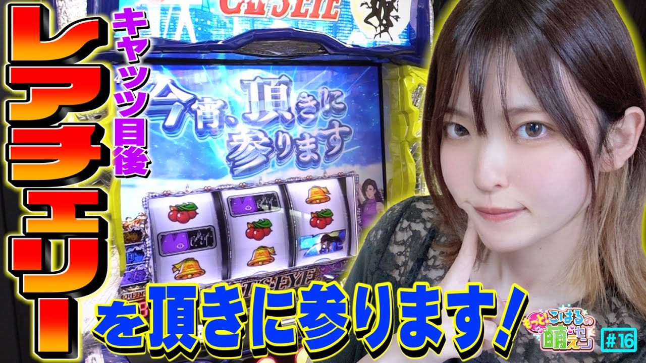 6.5号機 Sキャッツ・アイ】1/4096レアチェリーの恩恵は!? ビタ押し下手