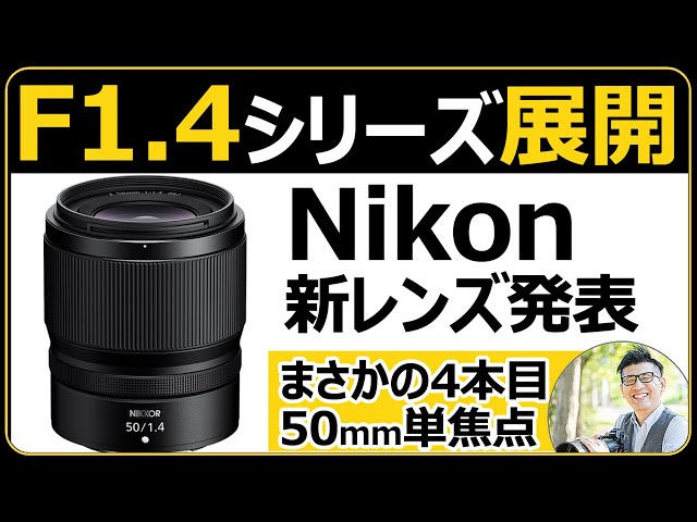 ニコン NIKKOR Z 50mm f/1.4 【明るい単焦点レンズが登場！Z6IIIやZf