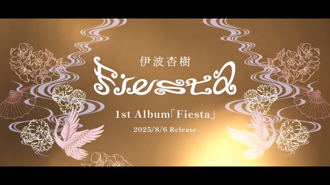 伊波杏樹 1st Album「Fiesta」Teaser movie - YouTube