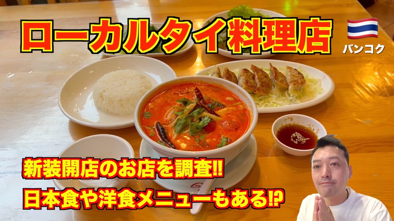 バンコク🇹🇭ローカルタイ料理レストランを新規開拓 スクンビットソイ