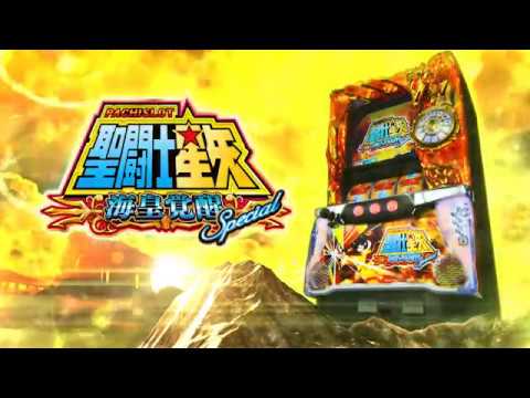 公式PV】パチスロ聖闘士星矢 海皇覚醒Special - YouTube