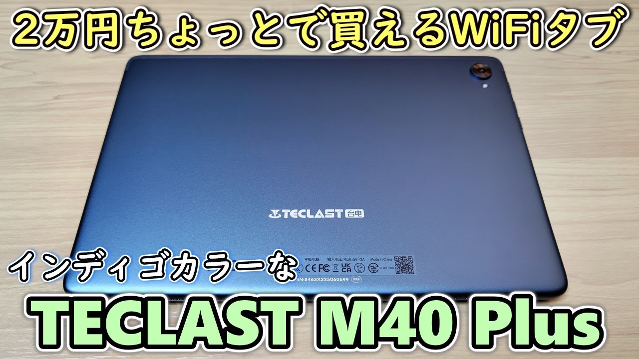 約2万円】TECLAST M40 Plus という格安タブレットをもらったので開封