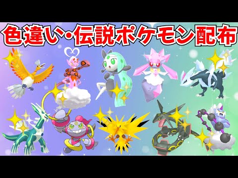 ポケモンSV】色違いポケモン・伝説ポケモン配布 ディアンシー フーパ