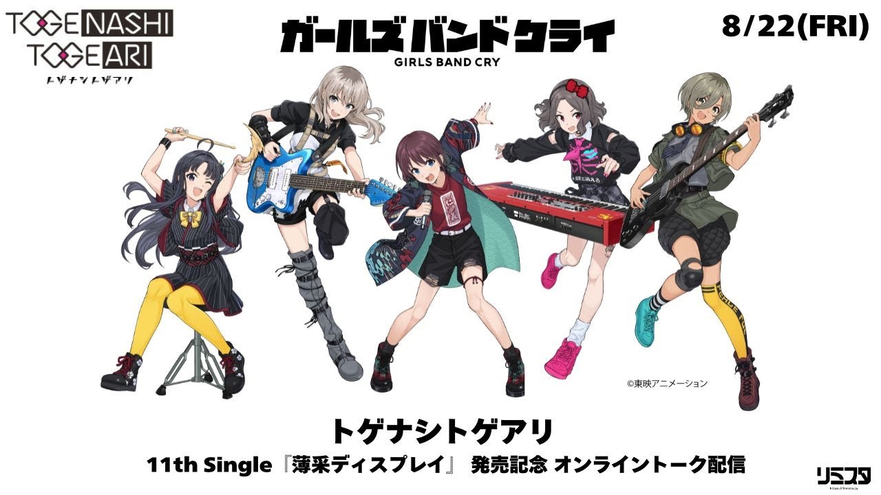 トゲナシトゲアリ 11th Single 『薄采ディスプレイ』発売記念