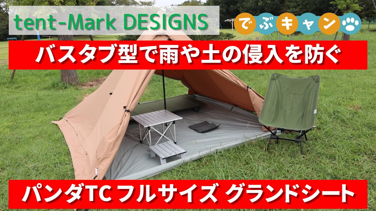 パンダTCフルサイズグランドシート買ってみた - YouTube