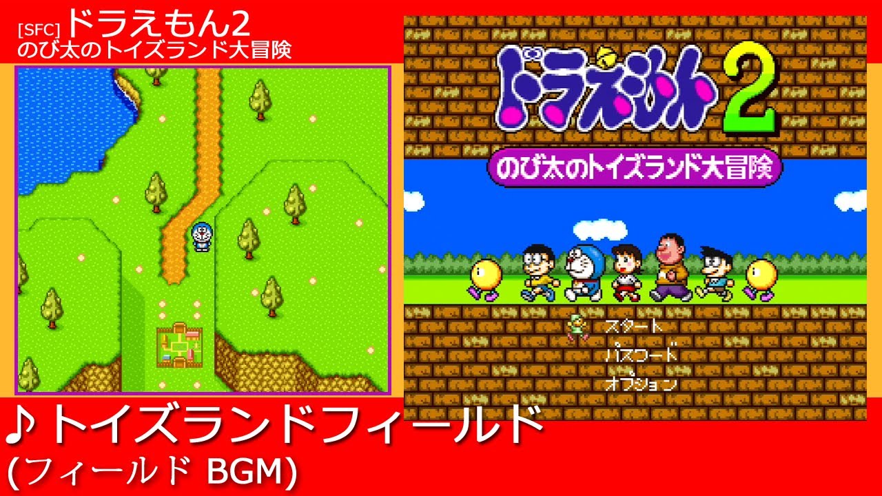 SFC] ドラえもん2 のび太のトイズランド大冒険 - トイズランド