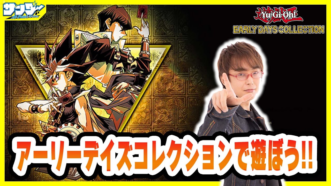 遊戯王】アーリーデイズコレクションで遊ぼう!! - YouTube