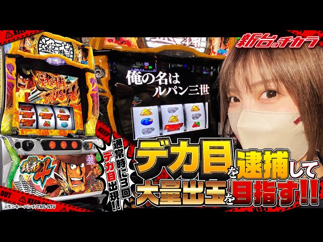 The main character is Zenigata 4] I got three big wins during