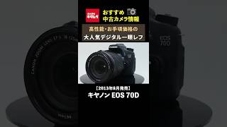 おすすめ中古カメラ】キヤノン EOS 70D ～最高約7コマ/秒の高速連写が