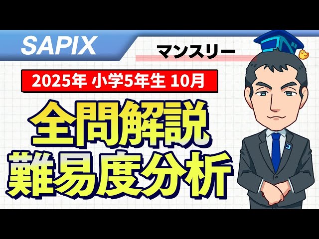 優秀層〜苦手層まで役立つ】5年10月マンスリー確認テスト算数解説速報