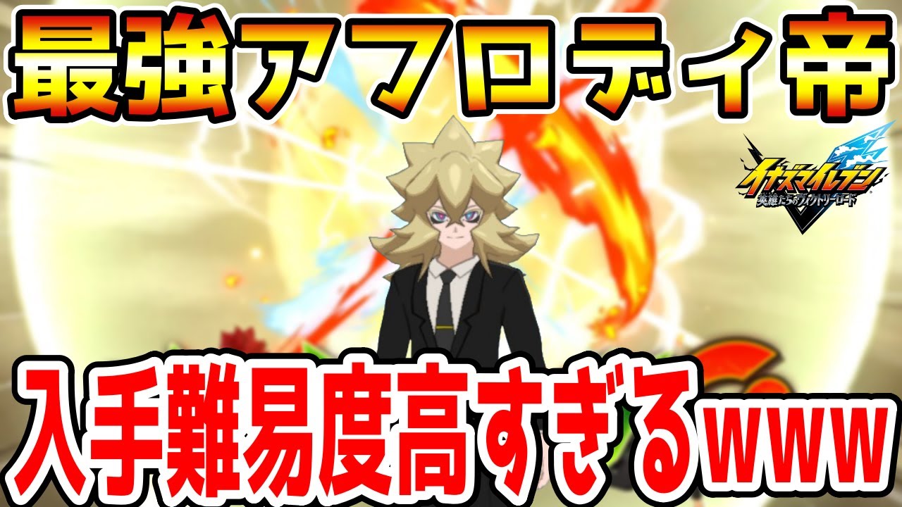 Inazuma Eleven V] I tried using Emperor Aphrodi, who is difficult