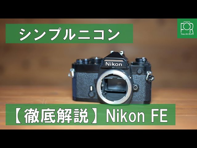 シンプルニコン】カメラ専門店がNikon FEの特徴・使い方を徹底解説
