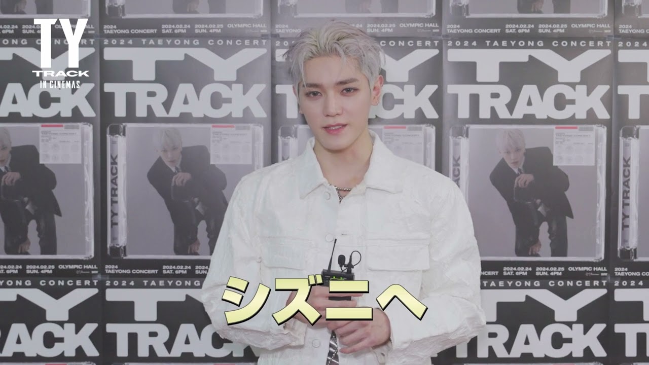 NCT テヨン 初のソロコンサート映画『TAEYONG：TY TRACK IN CINEMAS