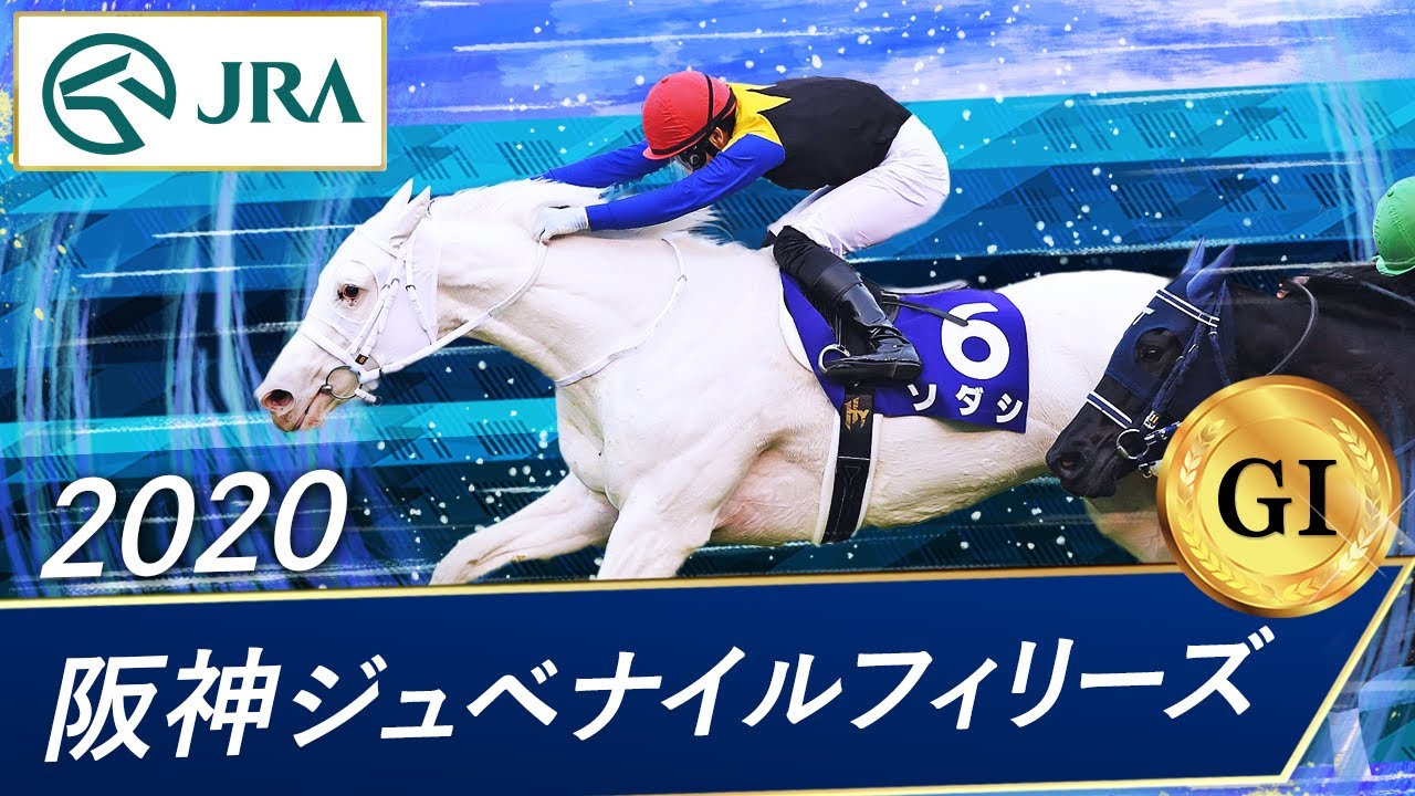 阪神ジュべナイルフィリーズ - YouTube