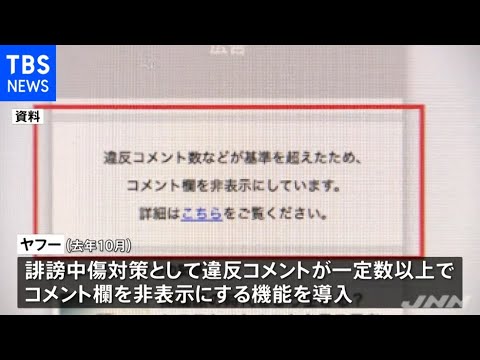 ヤフー 2か月で216記事がコメント欄非表示に - YouTube