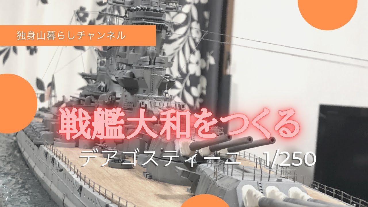 戦艦大和をつくる【デアゴスティーニ1／250】独身山暮らし - YouTube