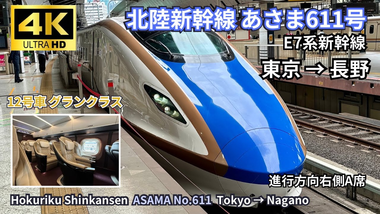 4K】Hokuriku Shinkansen “ASAMA 626” Gran Class Nagano → Tokyo