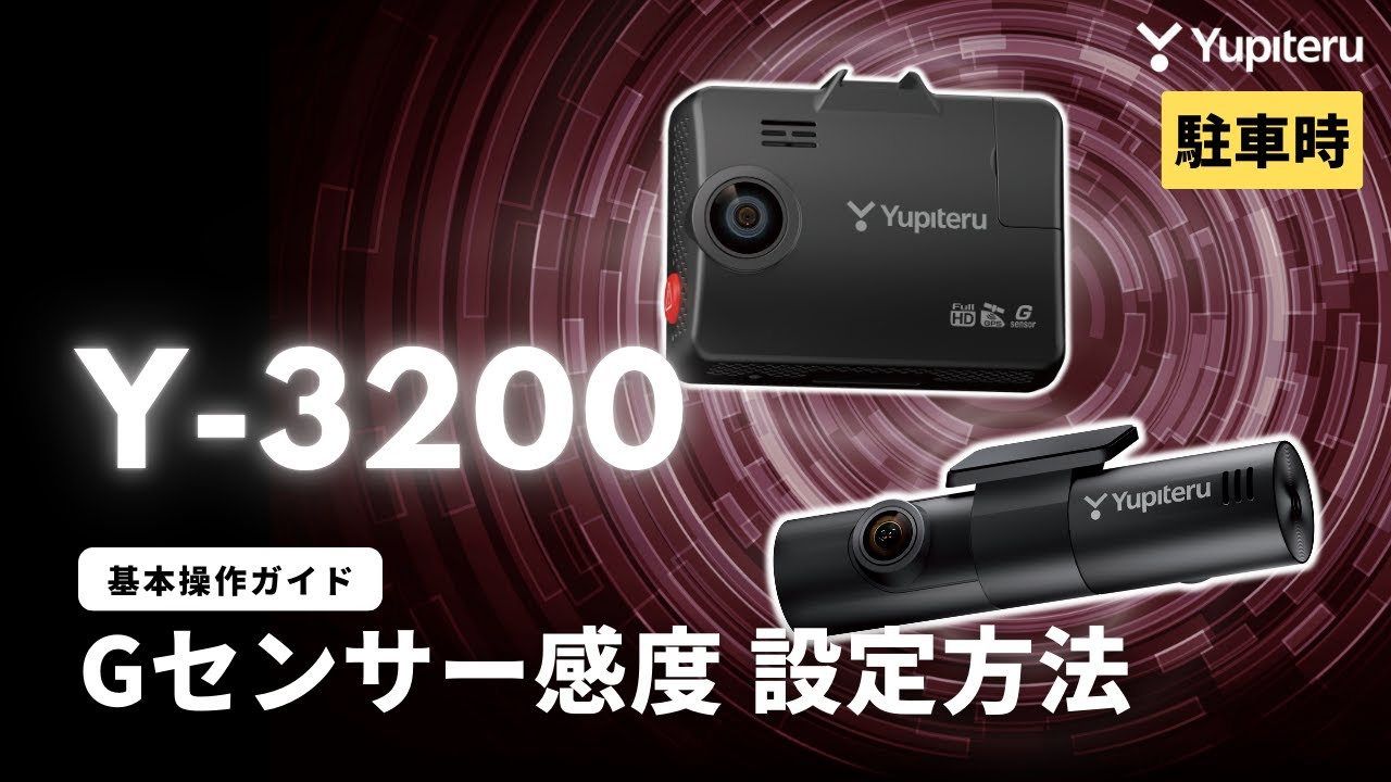 3カメラ_ドライブレコーダー基本操作ガイド3】「Y-3200」駐車監視中のG
