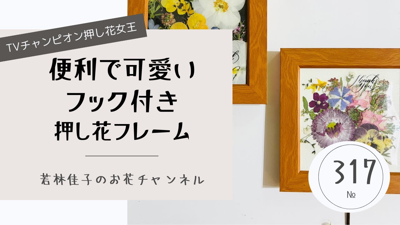 便利で可愛いフック付き押し花フレーム - YouTube
