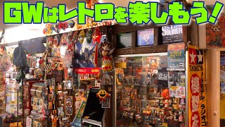 昭和レトロ玩具から駄菓子屋まで、ゴールデンウィークは「懐かしいに