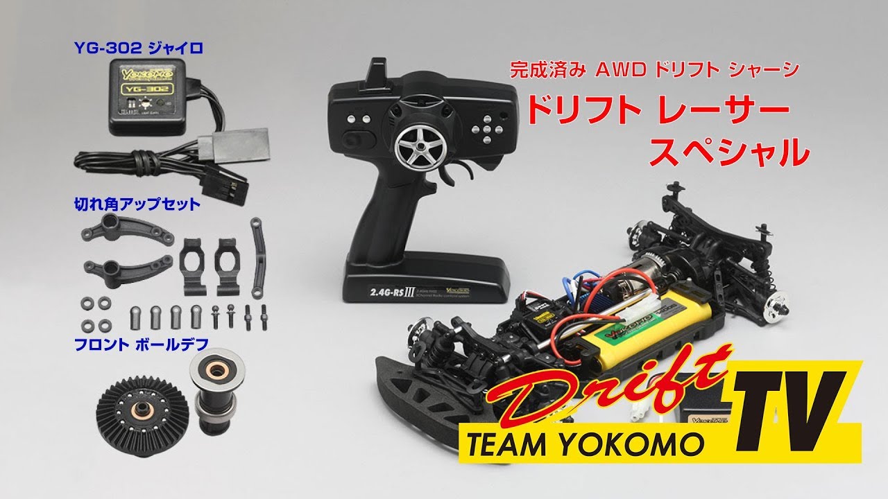 ドリフトレーサー Special (YG-302ステアリングジャイロ付) - ラジコン
