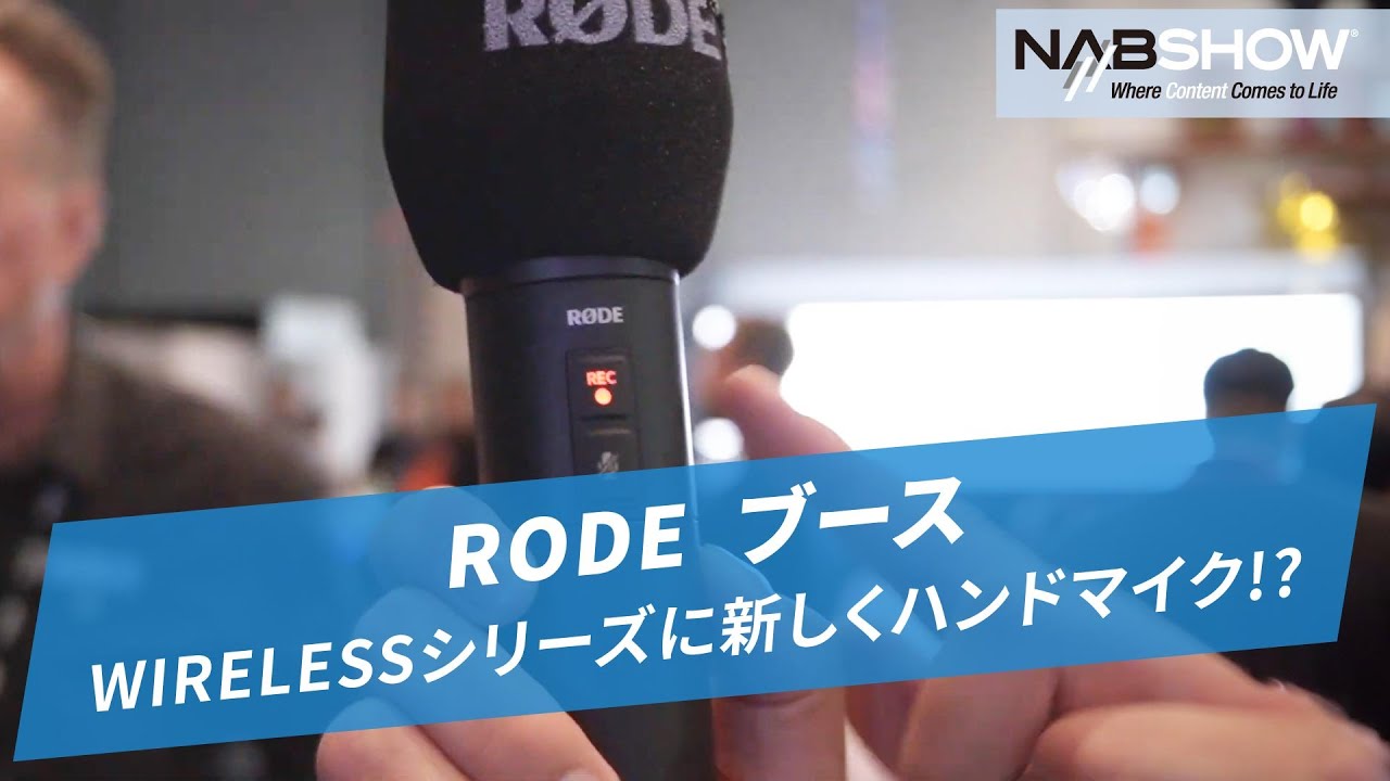 NAB SHOW 2024】RODE WIRELESSシリーズに新しくハンドマイクだって