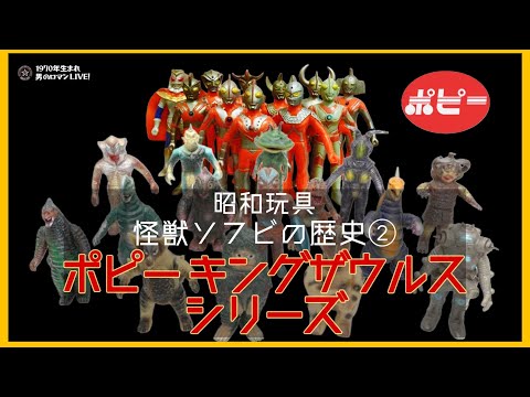 Showa Toys: The History of Soft Vinyl Monsters Part 2: Poppy