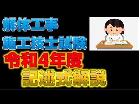 令和4年度 解体工事施工技士 試験記解説 - YouTube